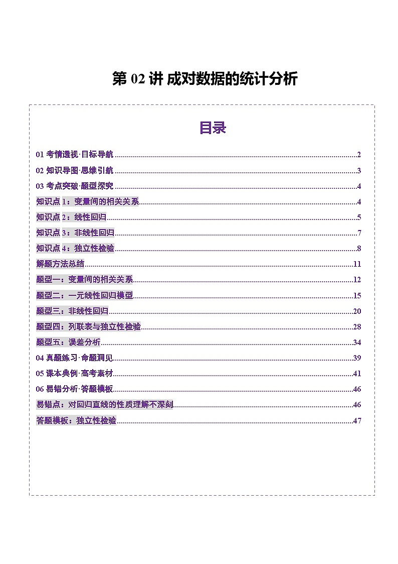 第02讲 成对数据的统计分析（五大题型）（讲义）-2025年高考数学一轮复习讲练测（新教材新高考）01