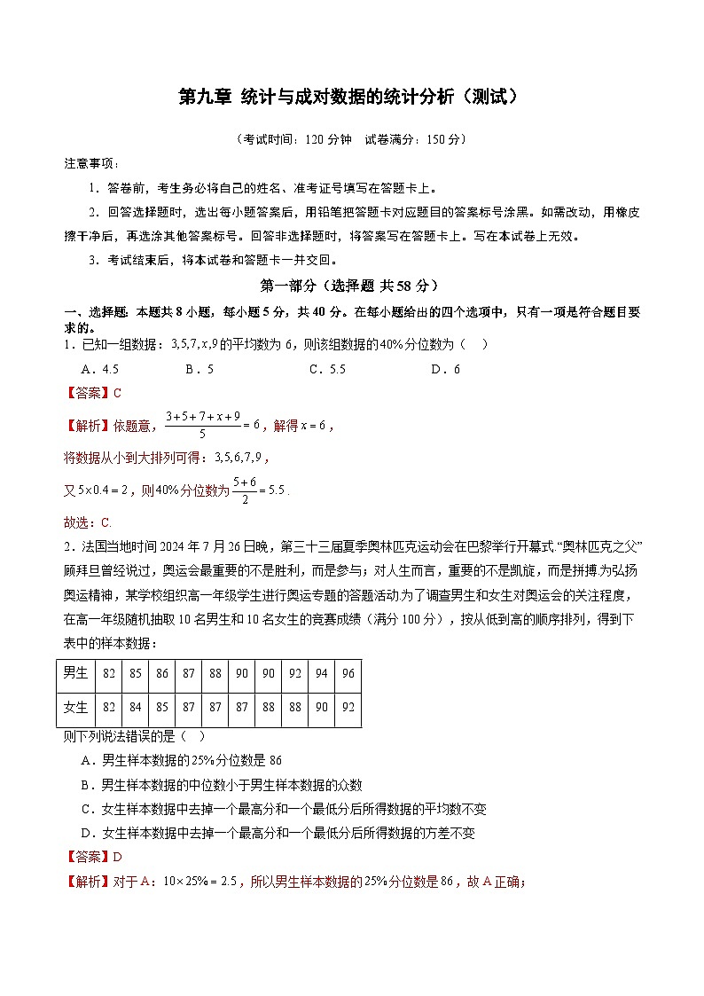 第九章 统计与成对数据的统计分析（测试）（解析版）第1页