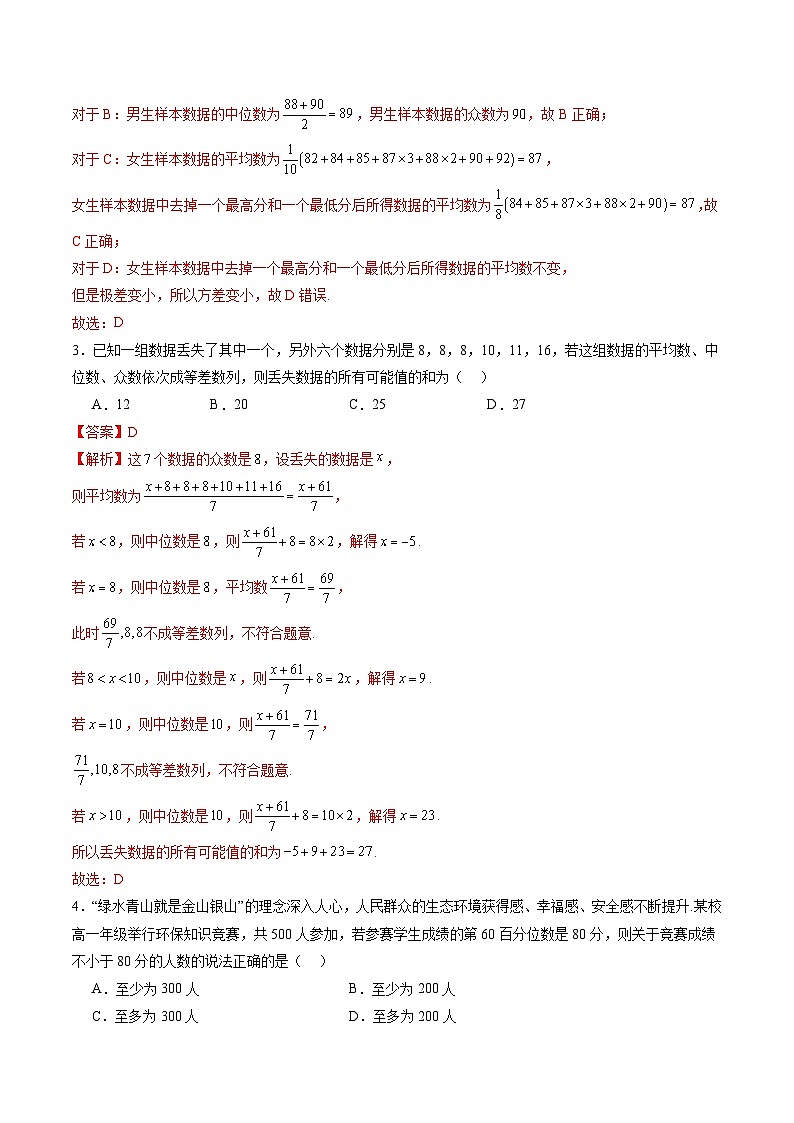 第九章 统计与成对数据的统计分析（测试）（解析版）第2页