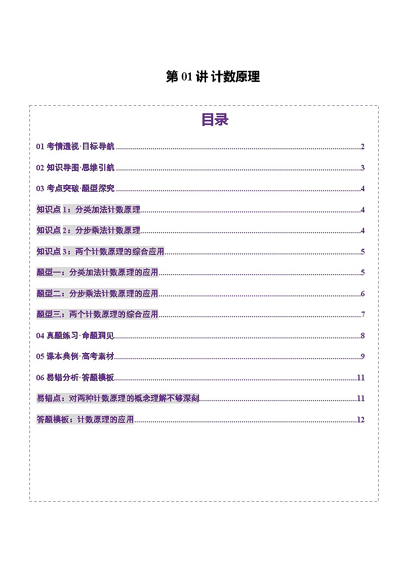 第01讲 计数原理（三大题型）（讲义）-2025年高考数学一轮复习讲练测（新教材新高考）01