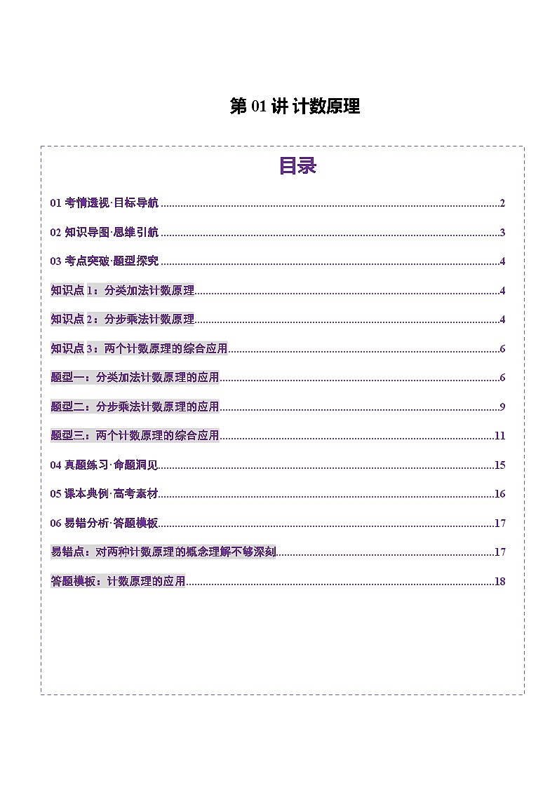 第01讲 计数原理（三大题型）（讲义）-2025年高考数学一轮复习讲练测（新教材新高考）01