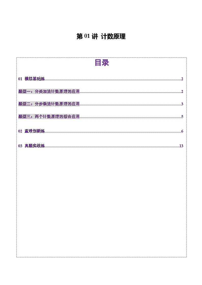 第01讲 计数原理（三大题型）（练习）（解析版）第1页