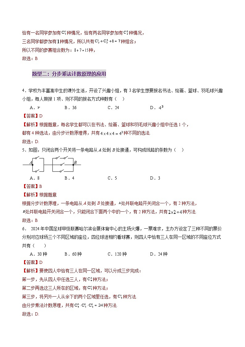 第01讲 计数原理（三大题型）（练习）（解析版）第3页