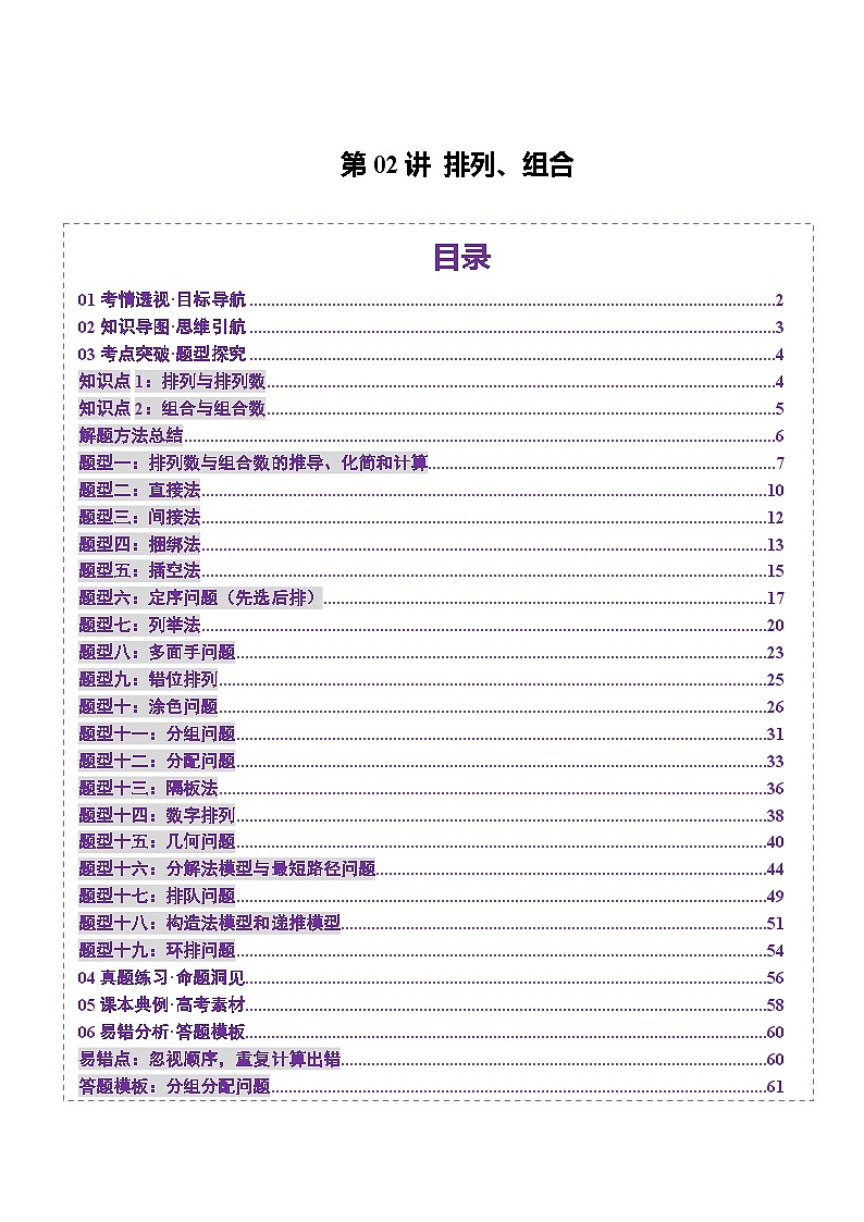 第02讲 排列、组合（十九大题型）（讲义）-2025年高考数学一轮复习讲练测（新教材新高考）01