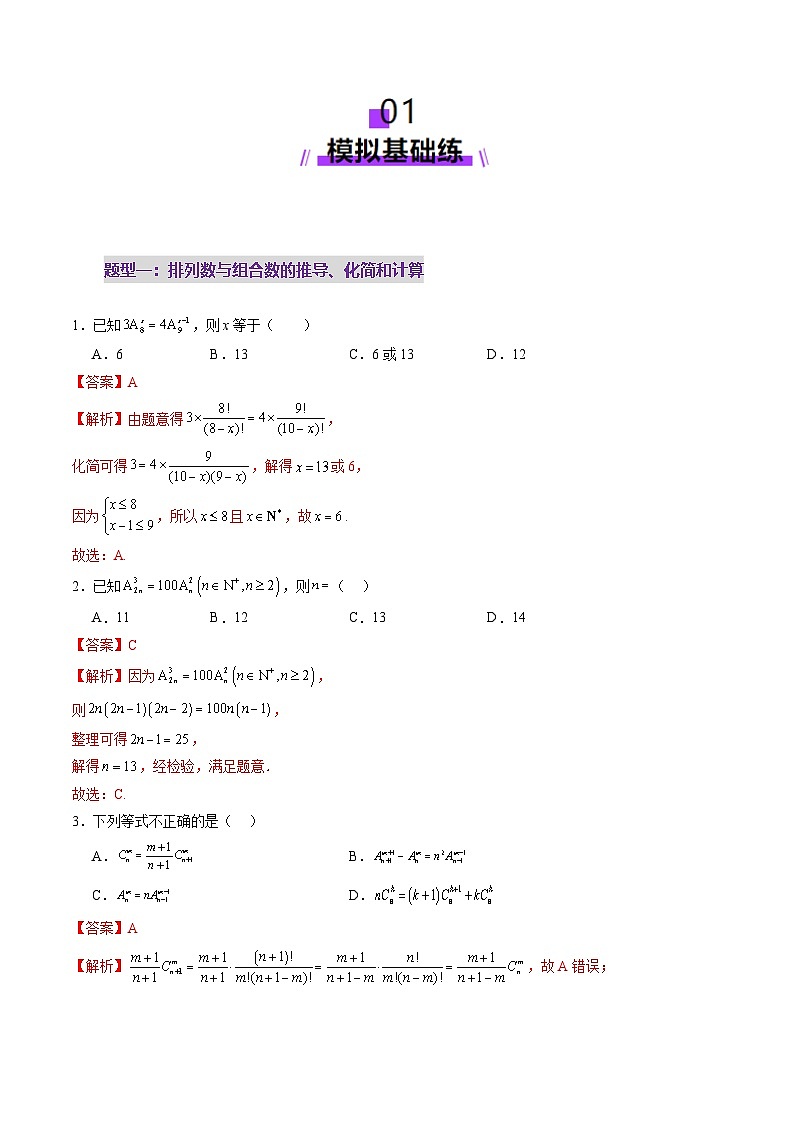 第02讲 排列、组合（十九大题型）（练习）（解析版）第2页