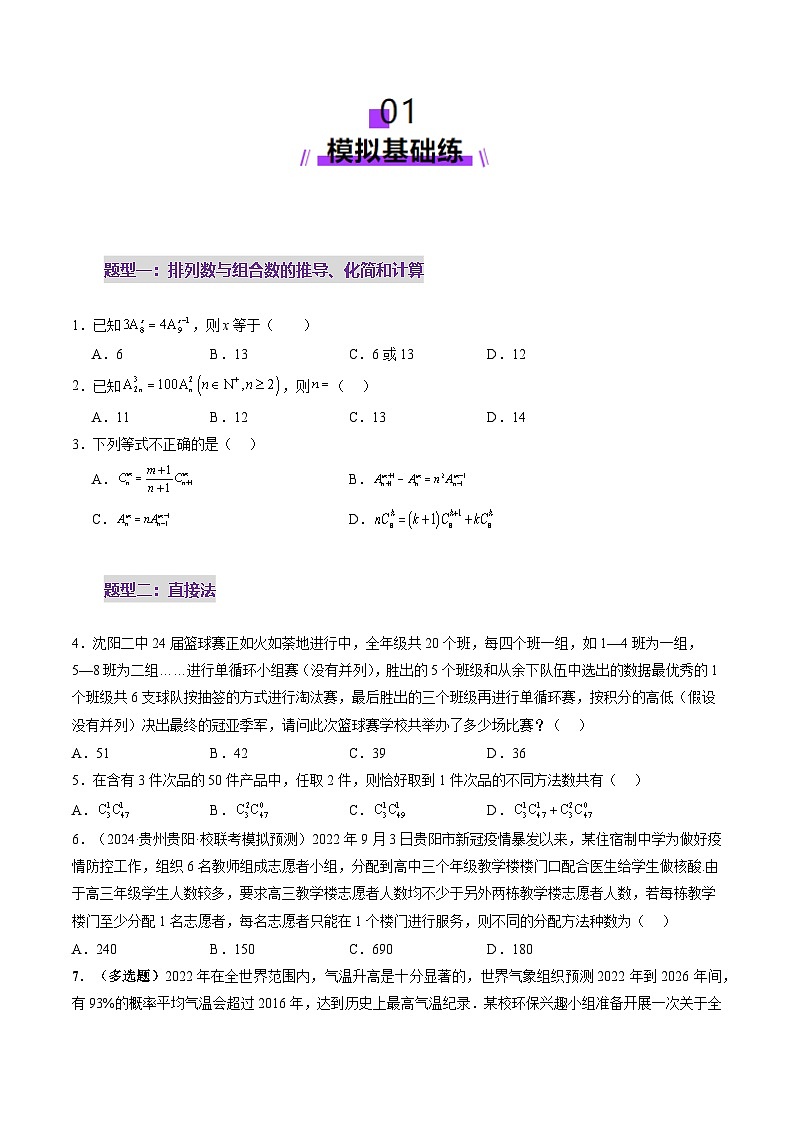 第02讲 排列、组合（十九大题型）（练习）（原卷版）第2页
