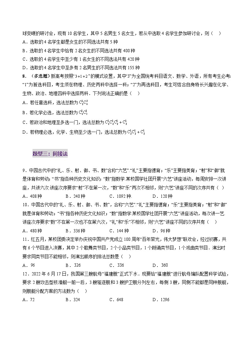 第02讲 排列、组合（十九大题型）（练习）（原卷版）第3页