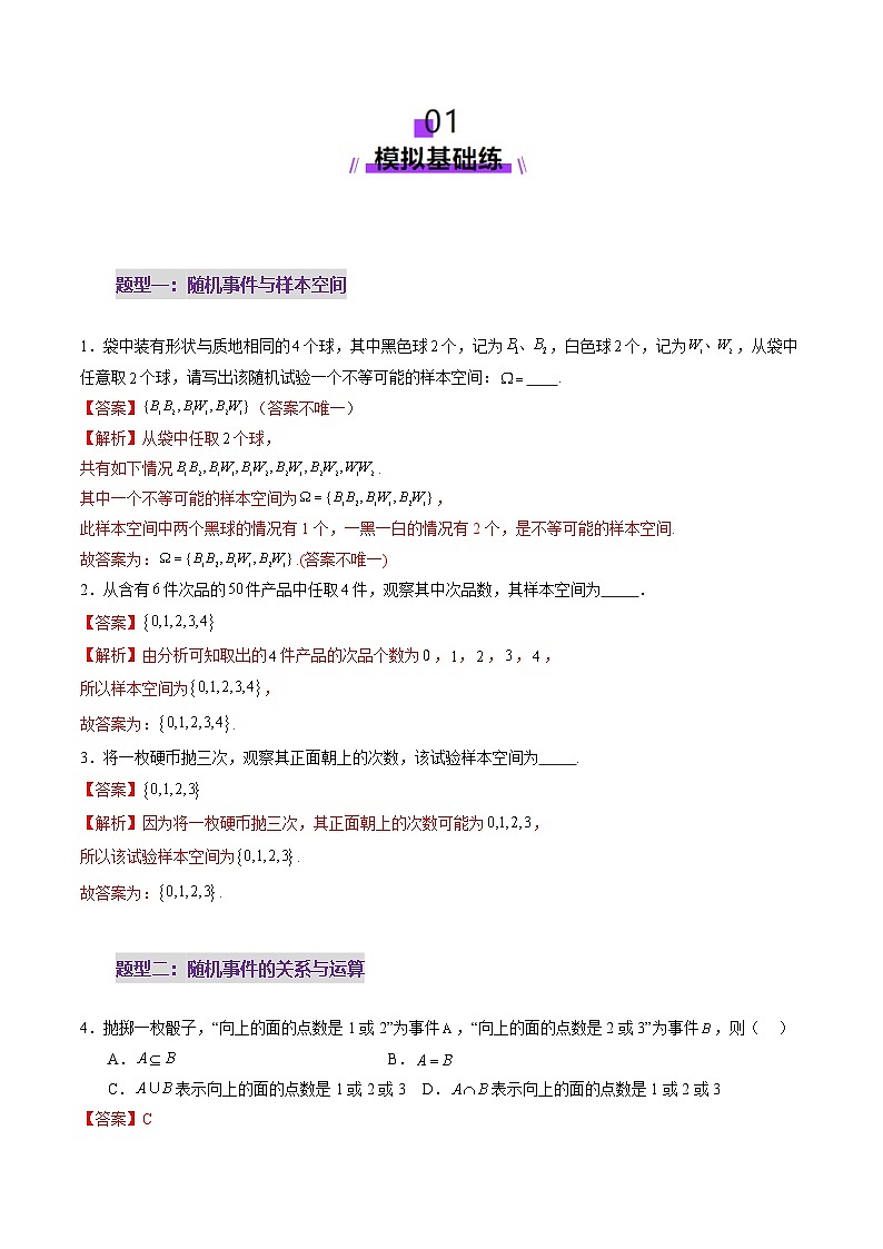 第04讲 随机事件、频率与概率（六大题型）（练习）（解析版）第2页