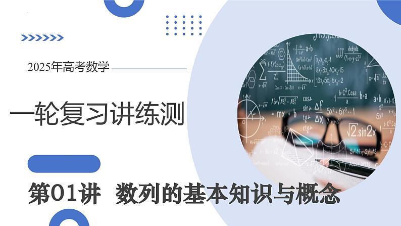 第01讲 数列的基本知识与概念（六大题型）（课件）-2025年高考数学一轮复习讲练测（新教材新高考）第1页