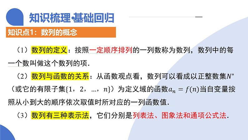 第01讲 数列的基本知识与概念（六大题型）（课件）-2025年高考数学一轮复习讲练测（新教材新高考）第8页