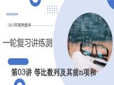 第03讲 等比数列及其前n项和（九大题型）（课件）-2025年高考数学一轮复习讲练测（新教材新高考）