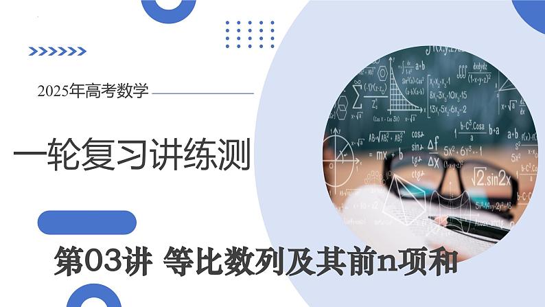 第03讲 等比数列及其前n项和（九大题型）（课件）-2025年高考数学一轮复习讲练测（新教材新高考）第1页