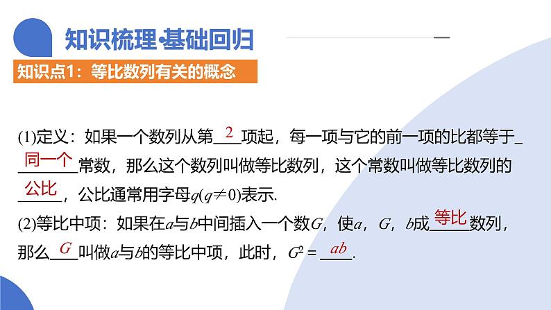 第03讲 等比数列及其前n项和（九大题型）（课件）-2025年高考数学一轮复习讲练测（新教材新高考）第8页