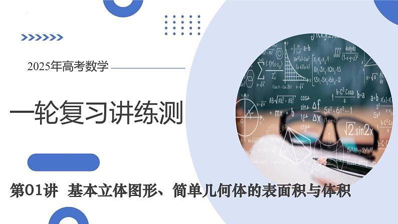第01讲 基本立体图形、简单几何体的表面积与体积（六大题型）（课件）-2025年高考数学一轮复习讲练测（新教材新高考）第1页