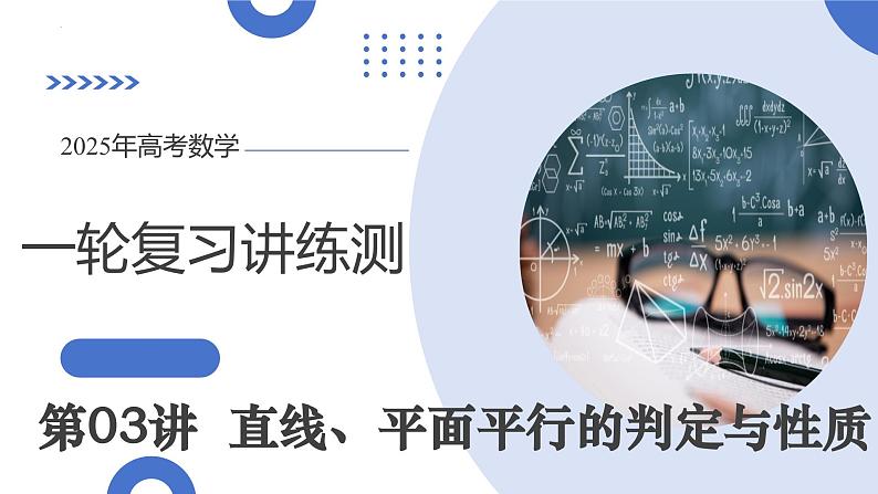 第03讲 直线、平面平行的判定与性质（八大题型）（课件）-2025年高考数学一轮复习讲练测（新教材新高考）01