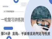 第04讲 直线、平面垂直的判定与性质（七大题型）（课件）-2025年高考数学一轮复习讲练测（新教材新高考）