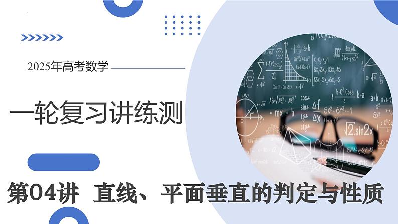 第04讲 直线、平面垂直的判定与性质（七大题型）（课件）-2025年高考数学一轮复习讲练测（新教材新高考）第1页