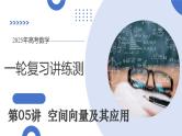 第05讲 空间向量及其应用（十六大题型）（课件）-2025年高考数学一轮复习讲练测（新教材新高考）