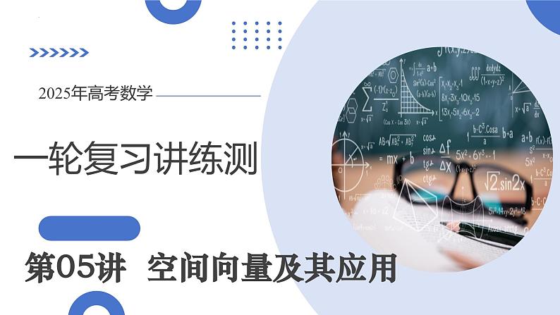 第05讲 空间向量及其应用（十六大题型）（课件）-2025年高考数学一轮复习讲练测（新教材新高考）第1页