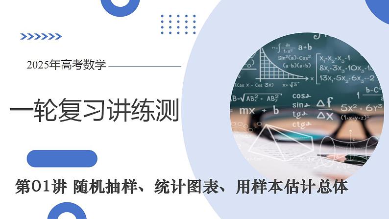 第01讲 随机抽样、统计图表、用样本估计总体（八大题型）（课件）-2025年高考数学一轮复习讲练测（新教材新高考）第1页