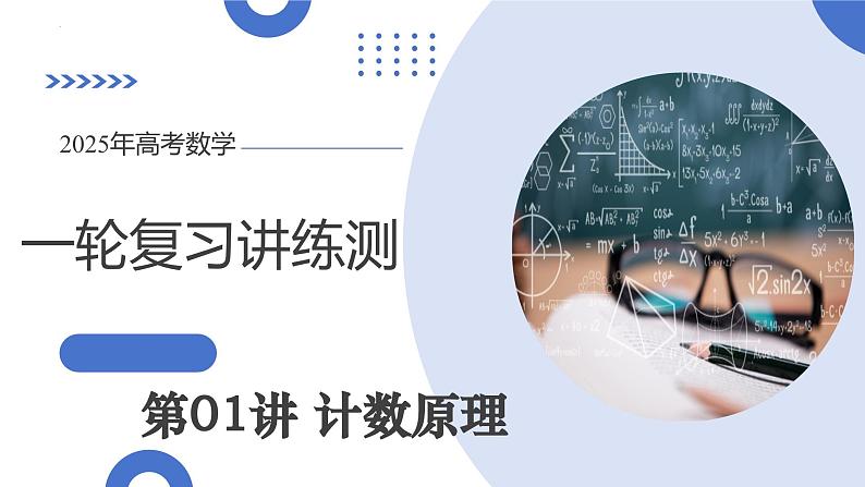 第01讲 计数原理（三大题型）（课件）-2025年高考数学一轮复习讲练测（新教材新高考）第1页