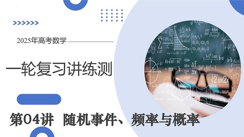 第04讲 随机事件、频率与概率（六大题型）（课件）-2025年高考数学一轮复习讲练测（新教材新高考）第1页