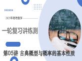 第05讲 古典概型与概率的基本性质（八大题型）（课件）-2025年高考数学一轮复习讲练测（新教材新高考）