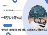 第06讲 事件的相互独立性、条件概率与全概率公式（七大题型）（课件）-2025年高考数学一轮复习讲练测（新教材新高考）