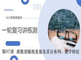 第07讲 离散型随机变量及其分布列、数字特征（六大题型）（课件）-2025年高考数学一轮复习讲练测（新教材新高考）