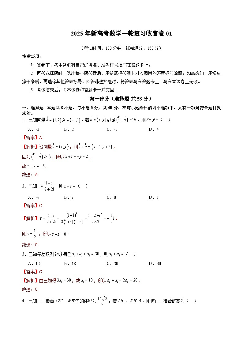 2025年新高考数学一轮复习收官卷01（解析版）第1页