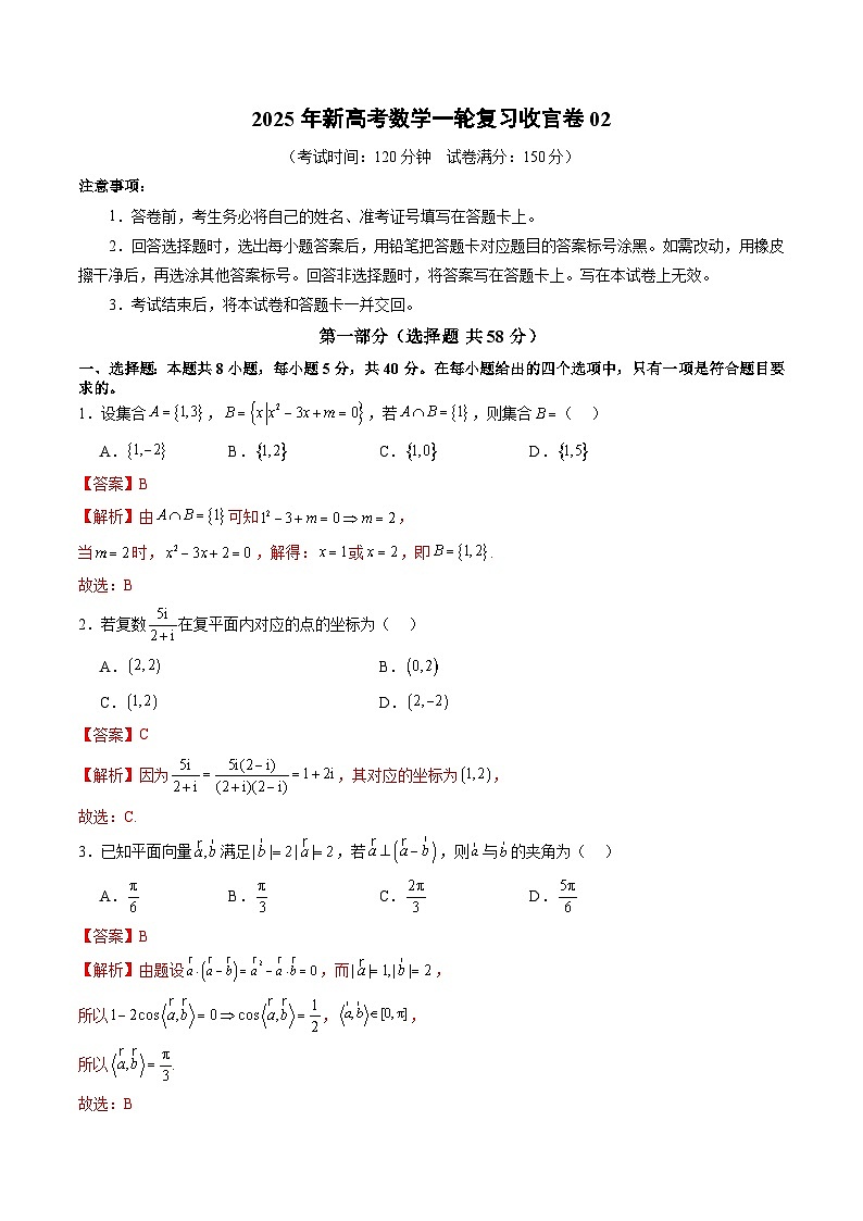 2025年新高考数学一轮复习收官卷02（解析版）第1页
