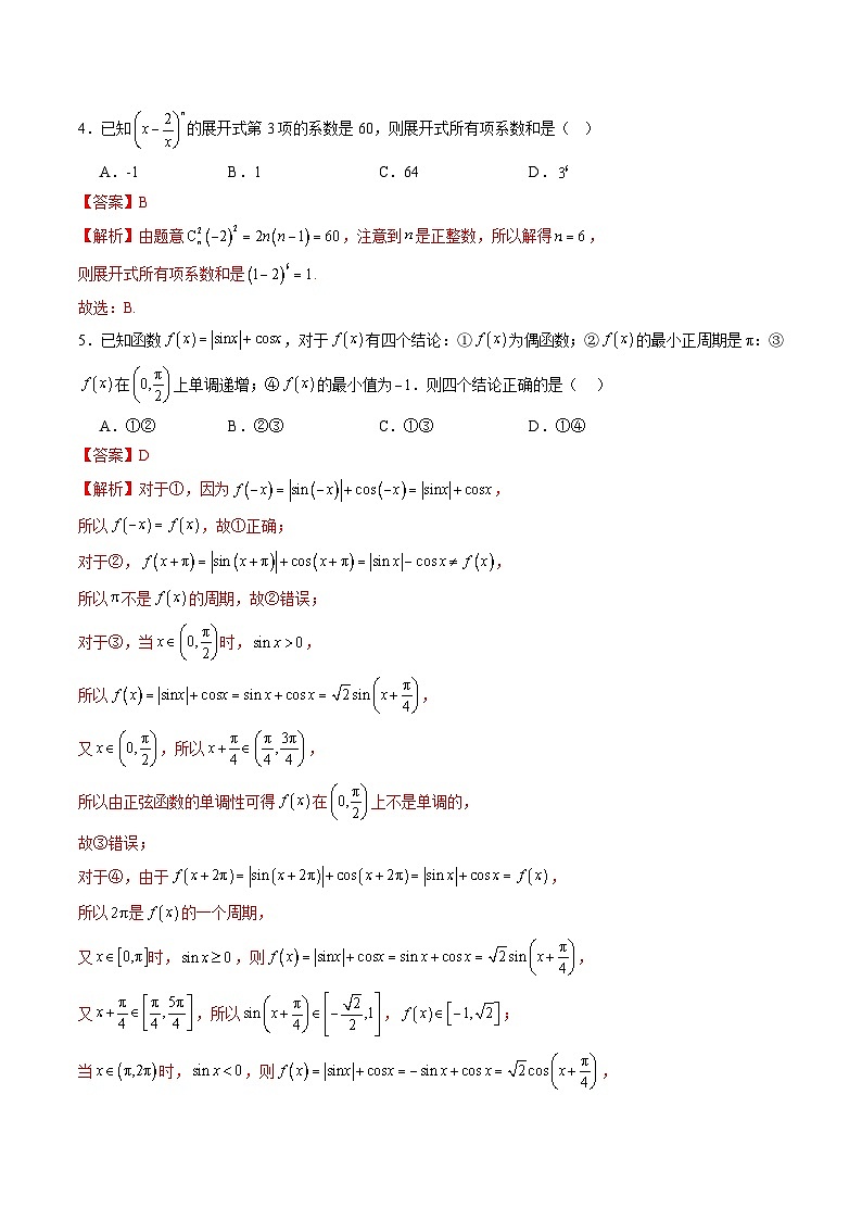 2025年新高考数学一轮复习收官卷02（解析版）第2页