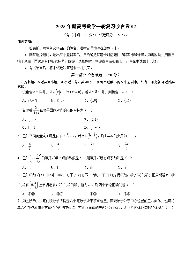 2025年新高考数学一轮复习收官卷02（原卷版）第1页
