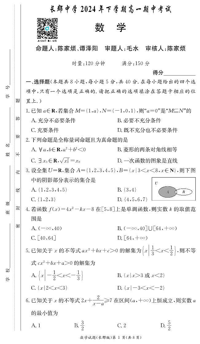 2024长郡高一期中考试数学试卷第1页