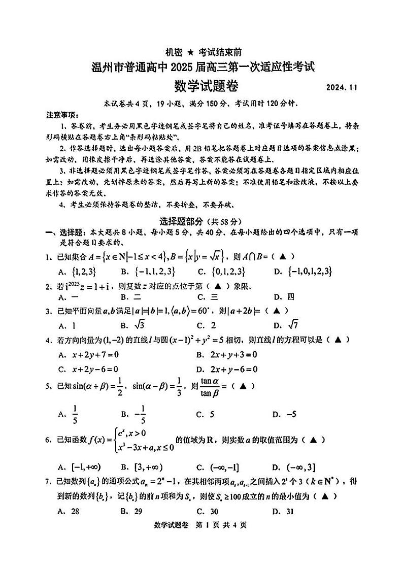 浙江省温州市普通高中2025届高三第一次适应性考试数学试题一模数学试题第1页