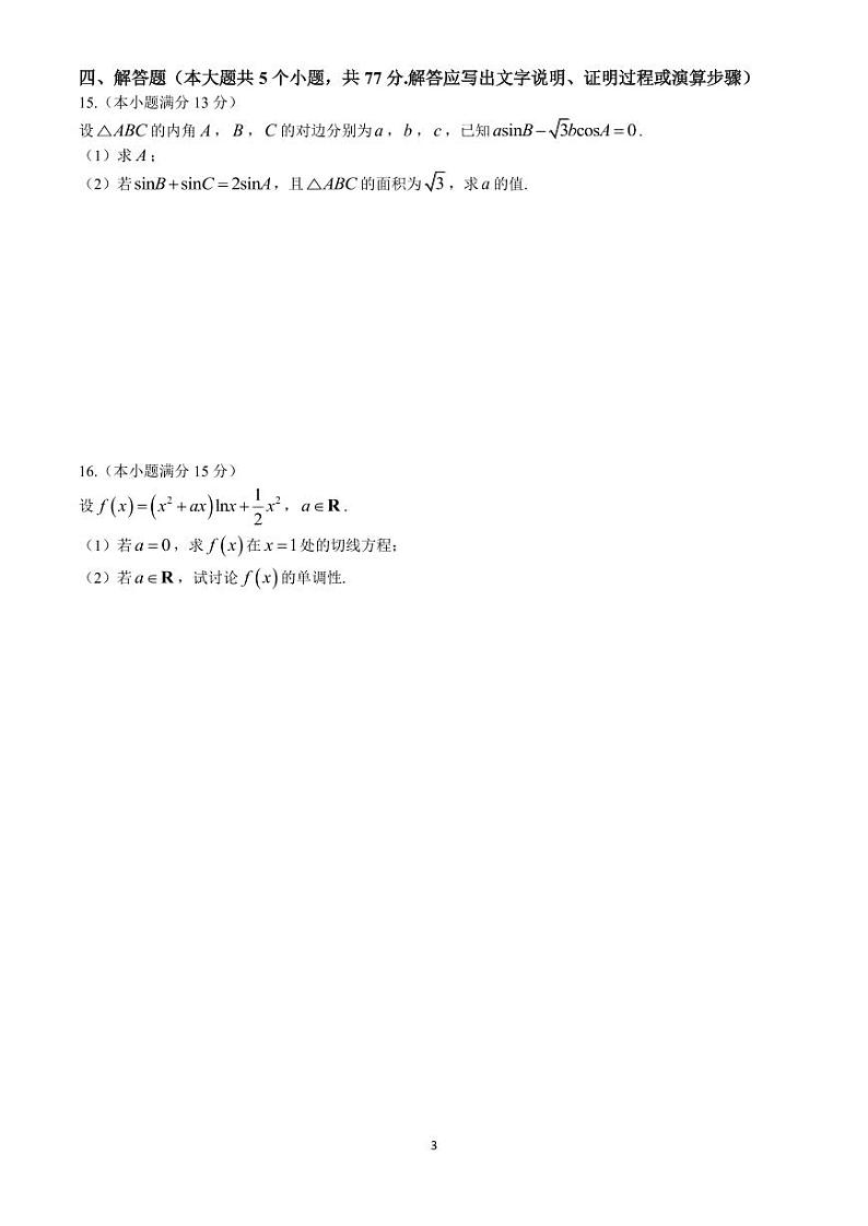 湖南省长沙市第一中学2025届高三上学期月考（三）（11月）数学试卷(无答案)第3页