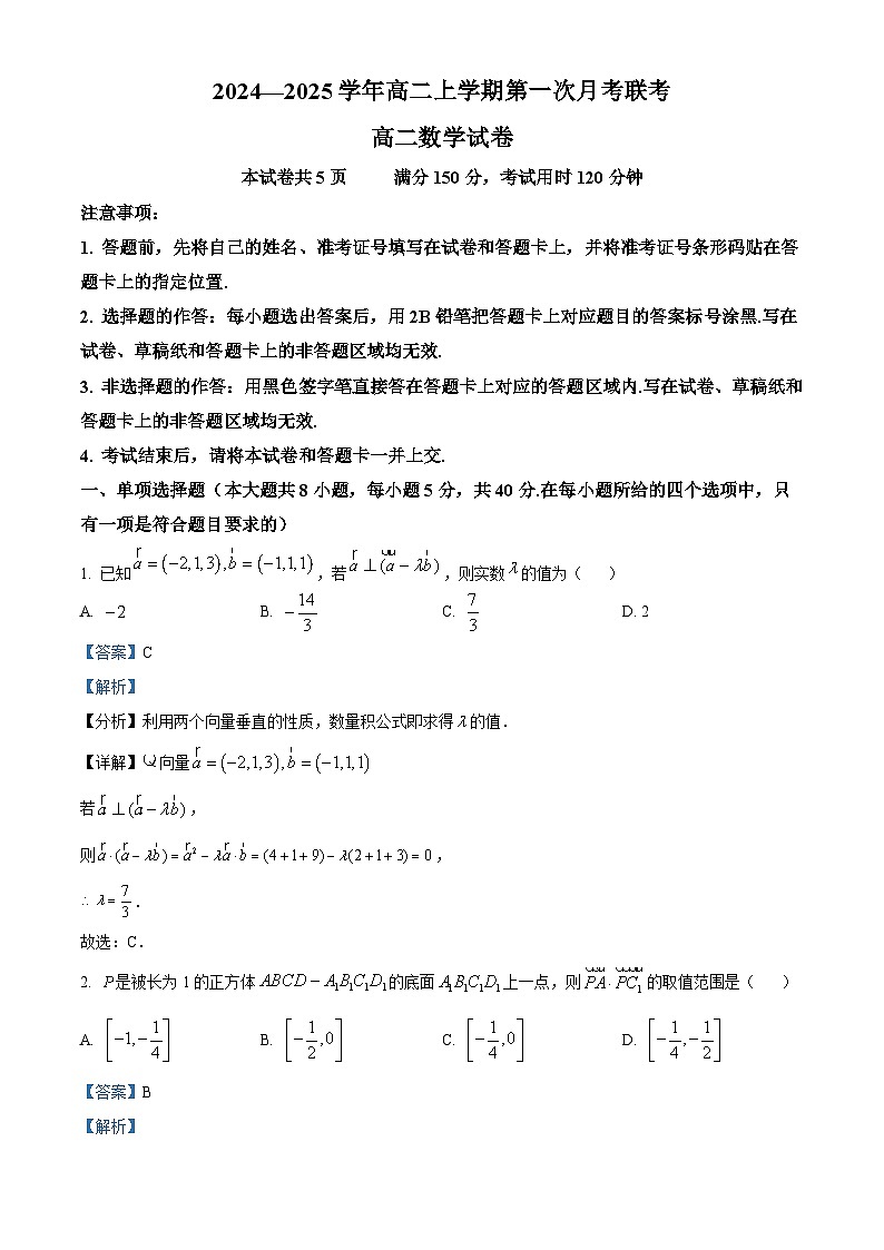 广东省部分学校2024-2025学年高二上学期第一次联考数学试卷（Word版附解析）01