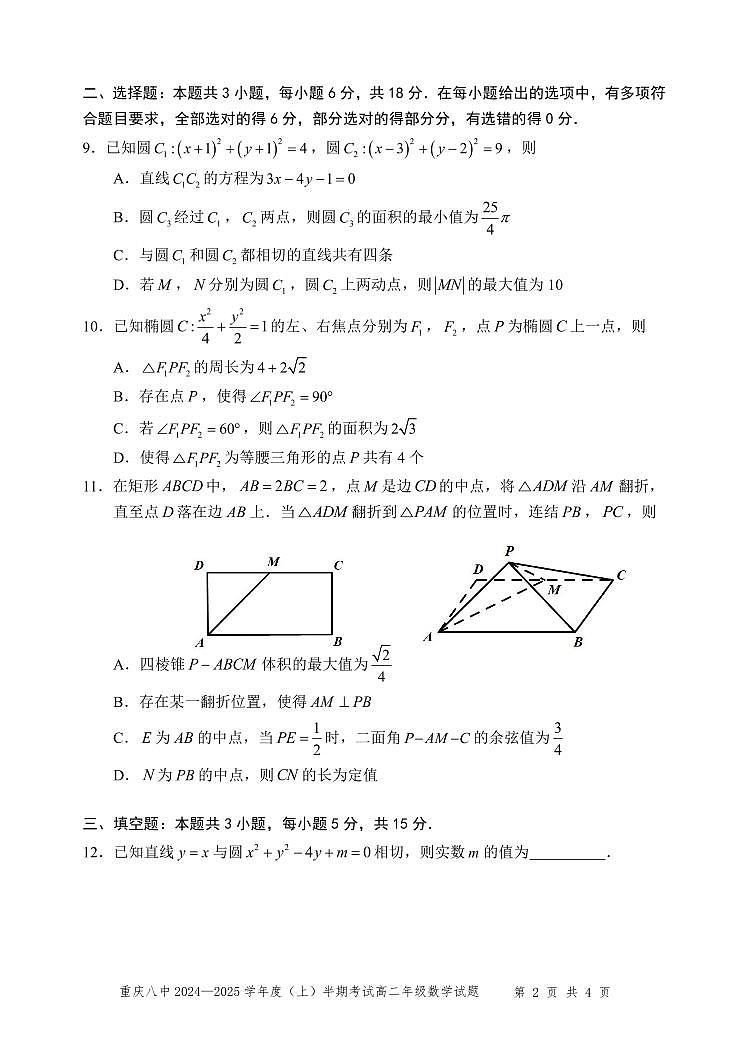 重庆市第八中学2024-2025学年度高二上学期期中考试数学试题第2页