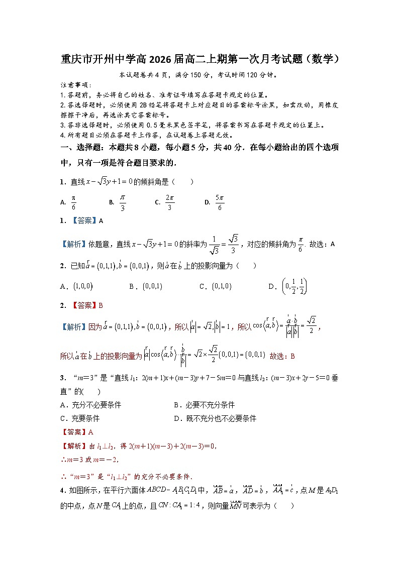 重庆市开州中学2024-2025学年高二上学期第一次月考数学试题（教师版定稿3）第1页