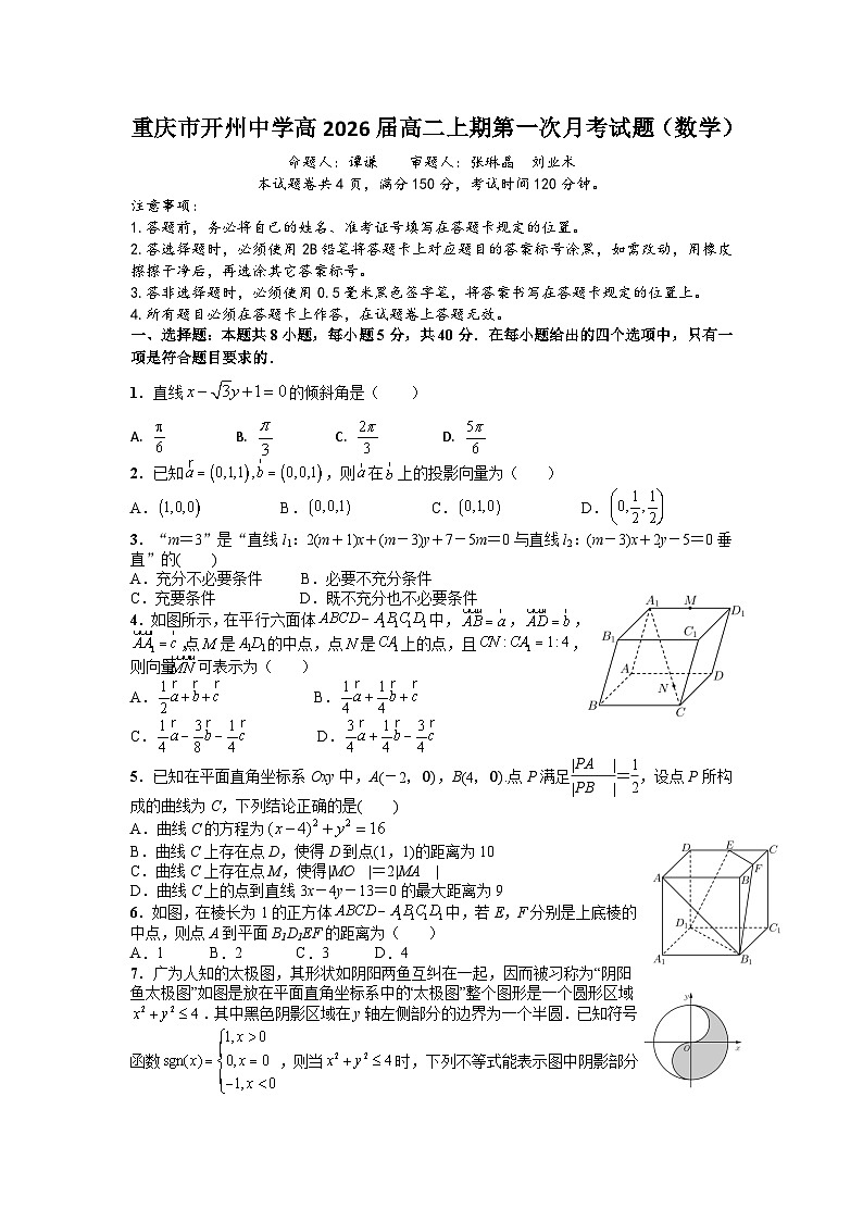 重庆市开州中学2024-2025学年高二上学期第一次月考数学试题（学生版定稿3）第1页