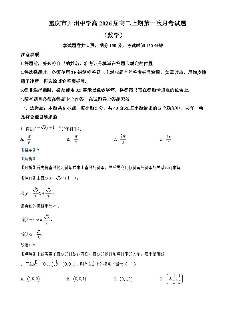 重庆市开州中学2024-2025学年高二上学期第一次月考数学试题 Word版含解析第1页