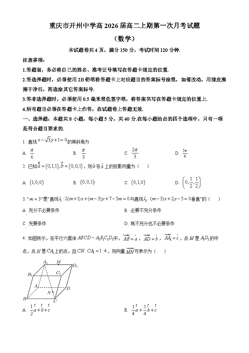 重庆市开州中学2024-2025学年高二上学期第一次月考数学试题 Word版无答案第1页