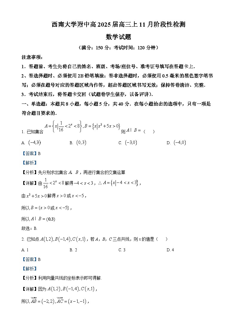 重庆市西南大学附属中学校2025届高三上学期11月阶段性检测数学试题 Word版含解析第1页