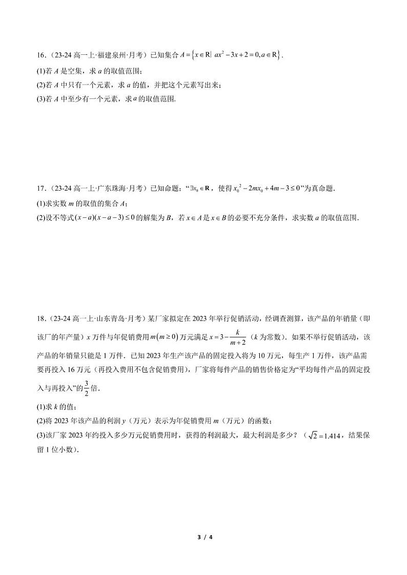 2024-2025学年高一数学上学期第一次月考模拟（提升卷）03