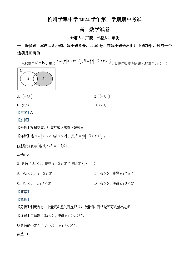 浙江省杭州学军中学2024-2025学年高一上学期期中考试数学试卷 Word版含解析第1页