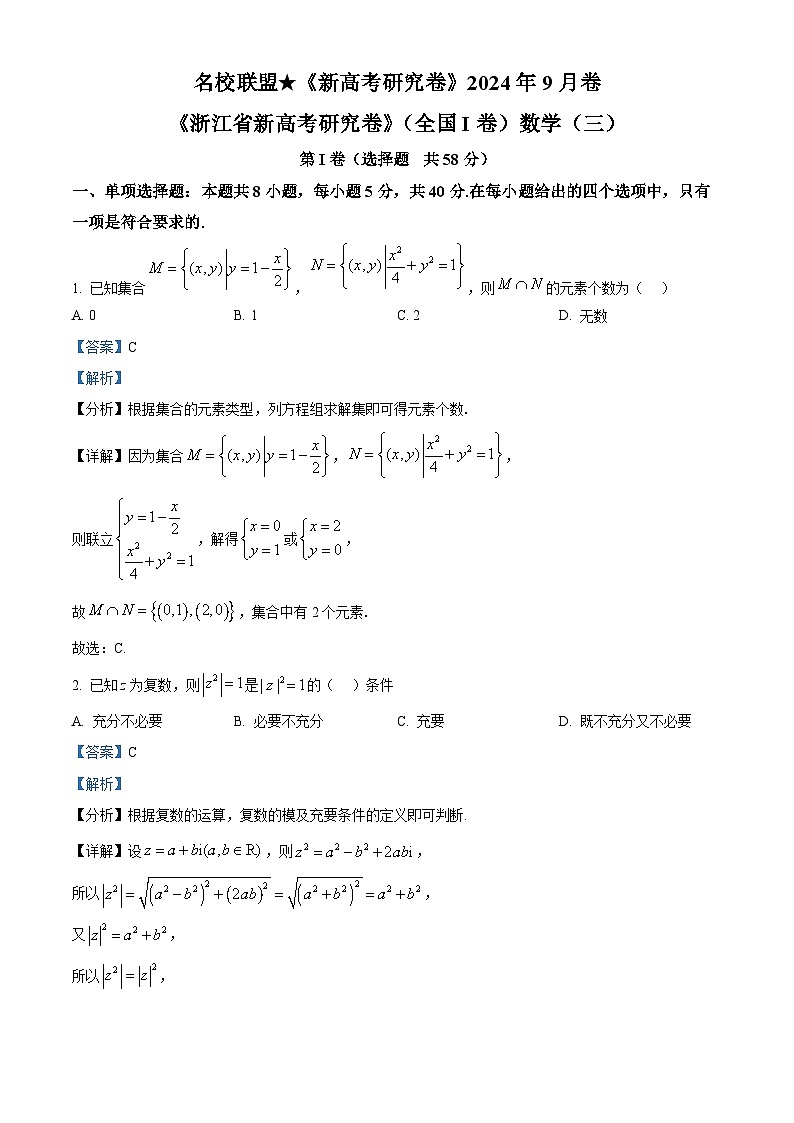 浙江省名校联盟2024-2025学年高三上学期新高考研究卷（三）（全国1卷）数学试题 Word版含解析第1页