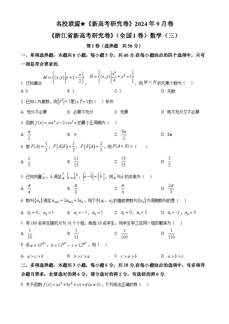 浙江省名校联盟2024-2025学年高三上学期新高考研究卷（三）（全国1卷）数学试题 Word版无答案第1页