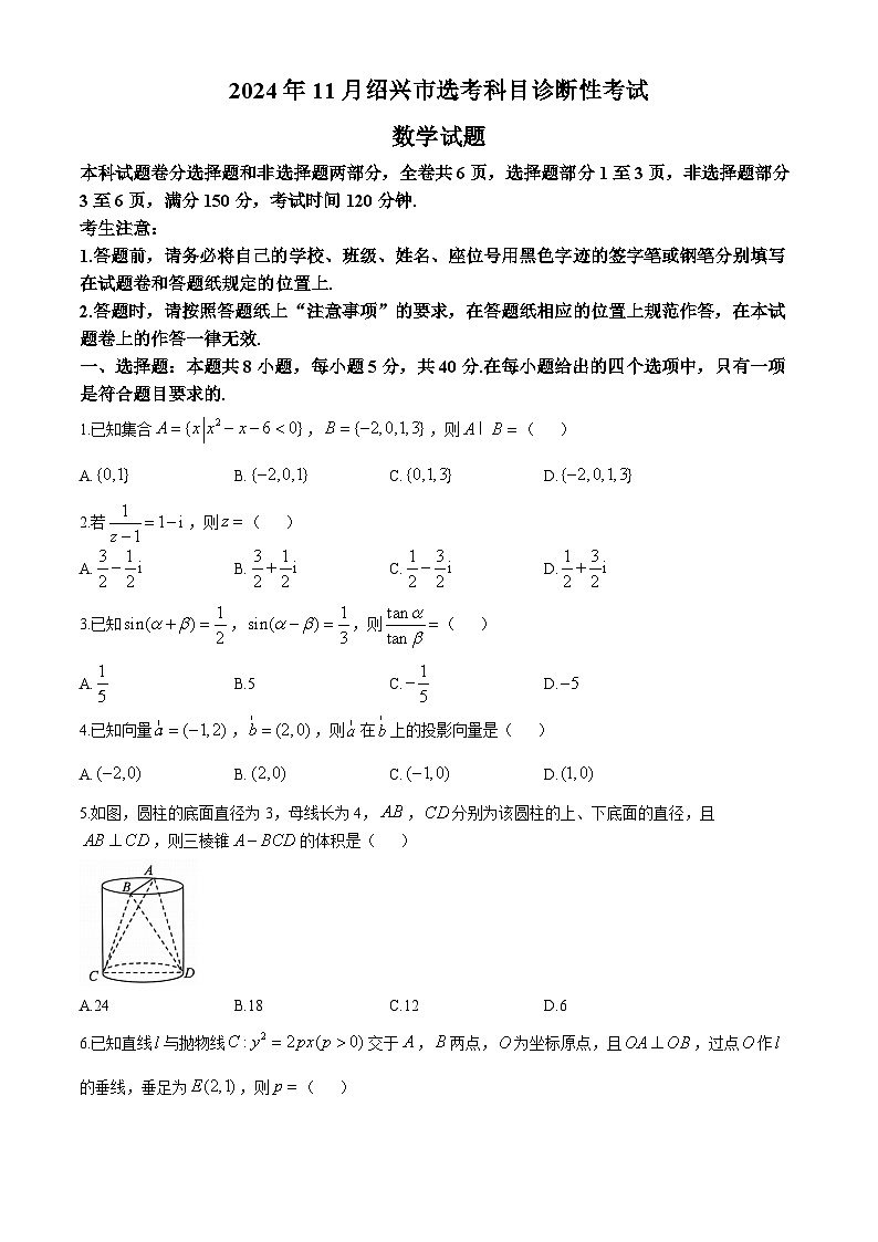 浙江省绍兴市2024-2025学年高三上学期一模（11月选考科目诊断性考试）数学试卷（Word版附答案）第1页