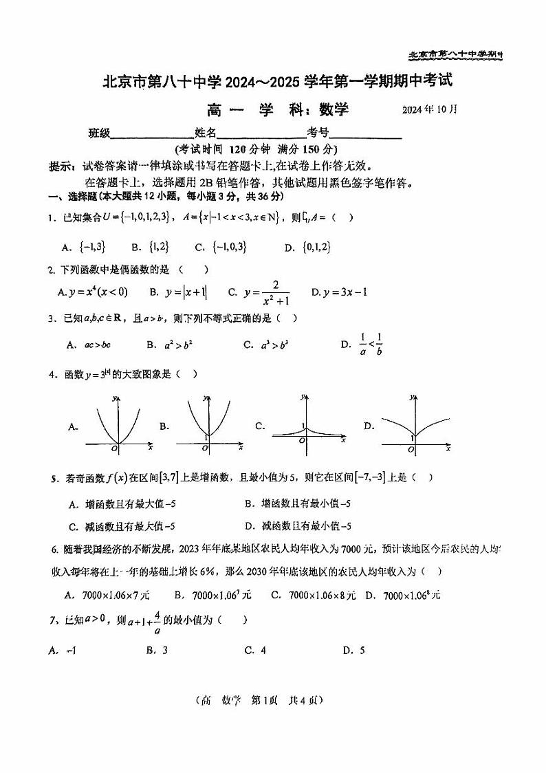 2024北京八十中高一（上）期中真题数学试卷第1页