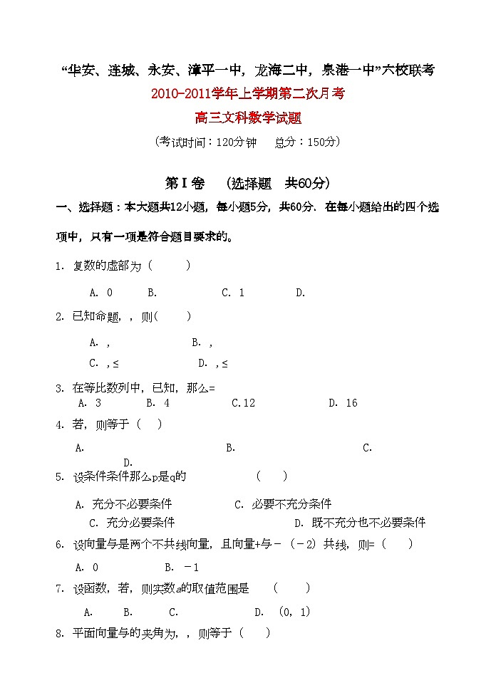 2022年福建省四地六校联考高三数学第二次月考试题文新人教A版第1页